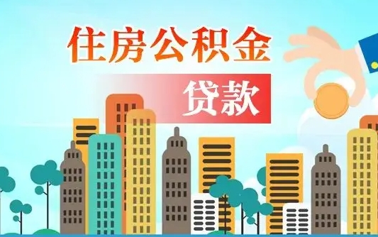 兴化国管离职公积金代办（兴化离职公积金代取需要什么材料）